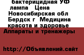 бактерицидная УФ лампа › Цена ­ 5 000 - Новосибирская обл., Бердск г. Медицина, красота и здоровье » Аппараты и тренажеры   